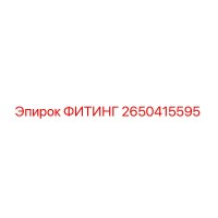 2650415595 ФИТИНГ Epiroc