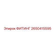 2650415595 ФИТИНГ Epiroc