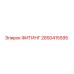 2650415595 ФИТИНГ Epiroc