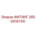 2650516749 ФИТИНГ Epiroc