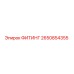 2650854355 ФИТИНГ Epiroc