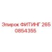 2650854355 ФИТИНГ Epiroc