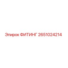 2651024214 ФИТИНГ Epiroc