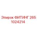 2651024214 ФИТИНГ Epiroc