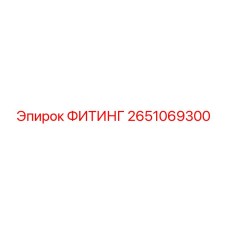 2651069300 ФИТИНГ Epiroc