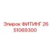 2651069300 ФИТИНГ Epiroc