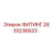 2651236933 ФИТИНГ Epiroc