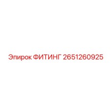2651260925 ФИТИНГ Epiroc