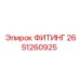 2651260925 ФИТИНГ Epiroc