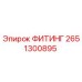2651300895 ФИТИНГ Epiroc