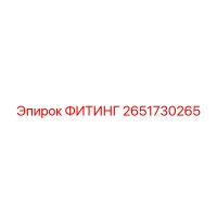 2651730265 ФИТИНГ Epiroc