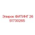 2651730265 ФИТИНГ Epiroc