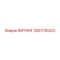 2651730323 ФИТИНГ Epiroc