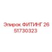 2651730323 ФИТИНГ Epiroc