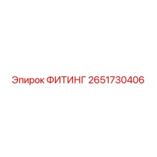 2651730406 ФИТИНГ Epiroc
