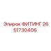 2651730406 ФИТИНГ Epiroc