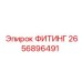2656896491 ФИТИНГ Epiroc