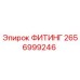 2656999246 ФИТИНГ Эпирок