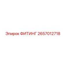 2657012718 ФИТИНГ Эпирок