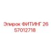 2657012718 ФИТИНГ Эпирок