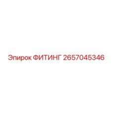 2657045346 ФИТИНГ Epiroc