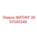 Фото фитинга 2657045346 Epiroc в промышленной сборке