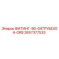 2657377533 ФИТИНГ-90-04ТРУБEX04-ORS Epiroc