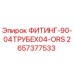 2657377533 ФИТИНГ-90-04ТРУБEX04-ORS Epiroc
