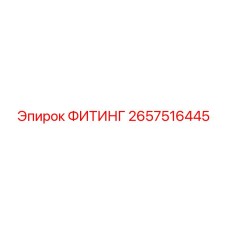 2657516445 ФИТИНГ Epiroc
