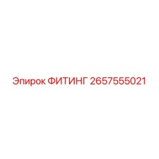 2657555021 ФИТИНГ Epiroc