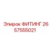 2657555021 ФИТИНГ Epiroc