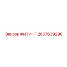 2657639296 ФИТИНГ Epiroc
