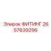 2657639296 ФИТИНГ Epiroc