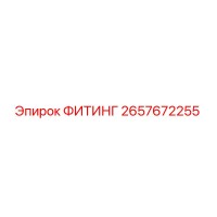2657672255 ФИТИНГ Epiroc