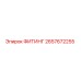 2657672255 ФИТИНГ Epiroc