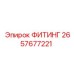 2657677221 ФИТИНГ Epiroc