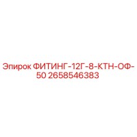 2658546383 ФИТИНГ-12Г-8-КТН-ОФ-50 Epiroc