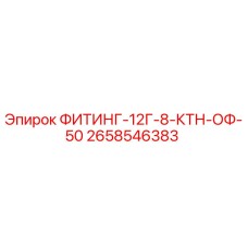 2658546383 ФИТИНГ-12Г-8-КТН-ОФ-50 Epiroc