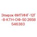 2658546383 ФИТИНГ-12Г-8-КТН-ОФ-50 Epiroc