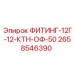 2658546390 ФИТИНГ-12Г-12-КТН-ОФ-50 Epiroc