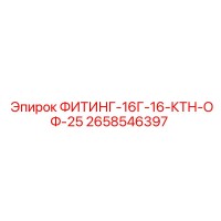 2658546397 ФИТИНГ-16Г-16-КТН-ОФ-25 Epiroc
