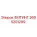 2695201299 ФИТИНГ Epiroc