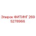2695278966 ФИТИНГ Epiroc