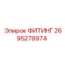 2695278974 ФИТИНГ Epiroc