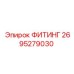 2695279030 ФИТИНГ Epiroc