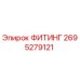 2695279121 ФИТИНГ Epiroc