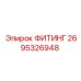 2695326948 ФИТИНГ Epiroc