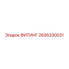 2695330031 ФИТИНГ Epiroc