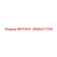 2695371704 ФИТИНГ Epiroc