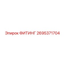 2695371704 ФИТИНГ Epiroc